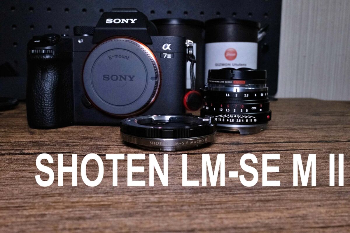 SONYのカメラにライカ Mマウントレンズを使うならこのアダプターがおすすめ| SHOTEN LM-SE M Ⅱ