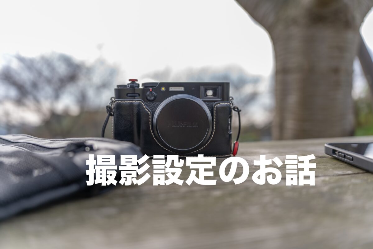 X100Vで写真を撮るまで【カメラ初心者向け】